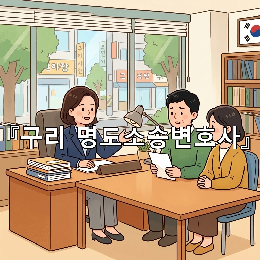 legal image 구리 명도소송변호사 3705