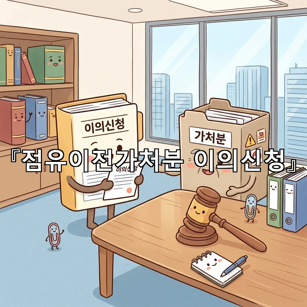 점유이전가처분이의신청 절차의 흐름을 차분하게 짚어보는 안내